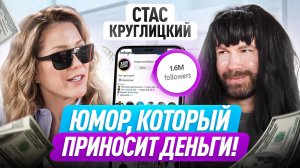 У него НЕ было чувства юмора, а он стал комедийным блогером-миллионником! Стас Круглицкий