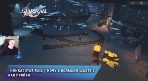 Honkai Star Rail ➤ Ночь в большой шахте 2 ➤ Как начать и пройти ➤ Прохождение игры Хонкай стар рейл