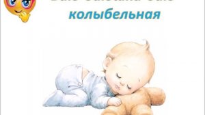 Баю баюшки баю Колыбельная для малышей.