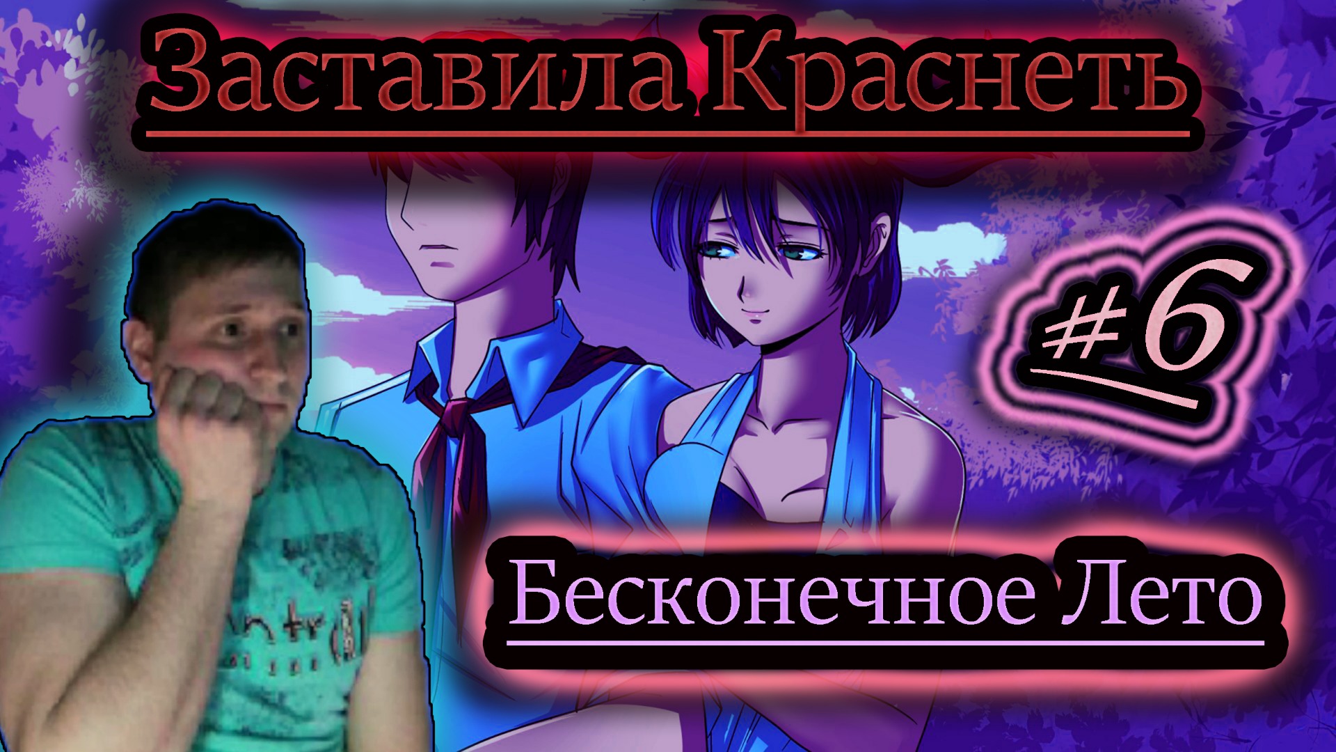 ЗАСТАВИЛА КРАСНЕТЬ ✔ Бесконечное Лето #6 (бесплатные игры vk play)