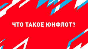 Что такое «ЮНФЛОТ»?