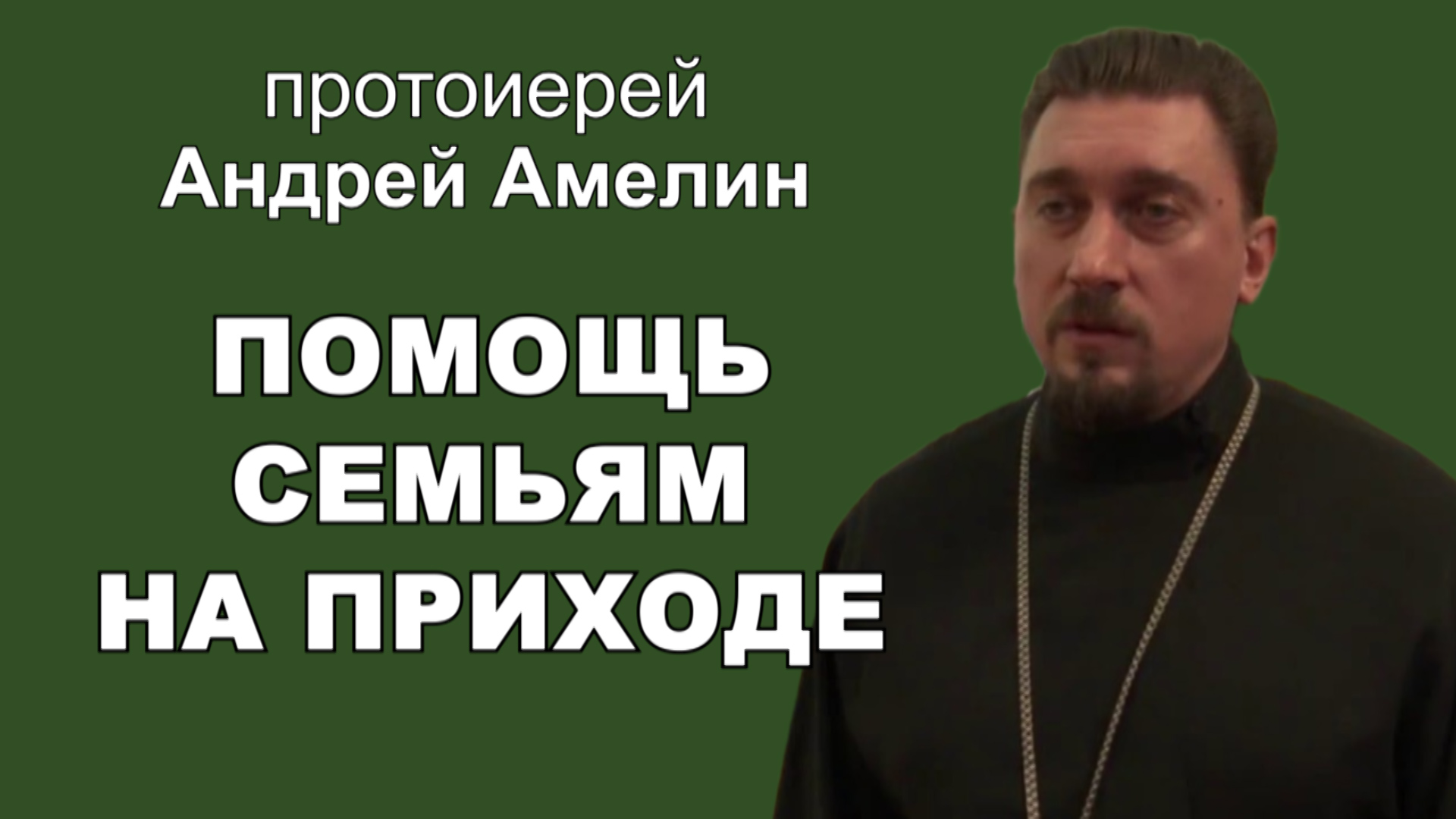 Помощь семьям на приходе. Протоиерей Андрей Амелин