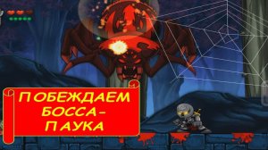 (5) Magic Rampage . ПОБЕЖДАЕМ БОССА-ПАУКА. ГЛАВА 2, 6-10 УРОВНИ.