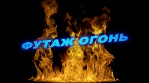 Футаж огонь. Футаж огонь на черном фоне. Эффекты для видео