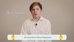 "Долготерпение" - Православная азбука для детей