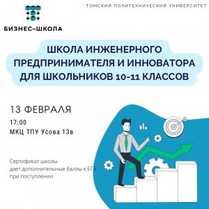 Торжественное открытие Школы инженерного предпринимателя и инноватора. 13 февраля 2023