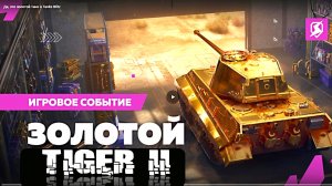 Tiger ll Gold на Виноградниках