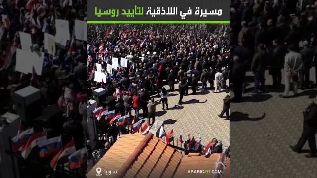 مسيرة مؤيدة لروسيا في اللاذقية