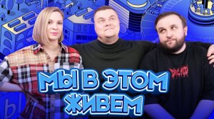 Выпуск №36 s10. Луковая плетка | Подкаст «Мы в этом живем»