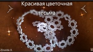 Красивая тесьма крючком на бурдоне