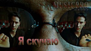 Московская группа Musicpro_Я Скучаю_Русский рэп_Русские хиты 2023_Русские песни