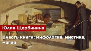 Юлия Щербинина — Власть книги: мифология, мистика, магия