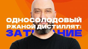 Односолодовый ржаной дистиллят: Затирание