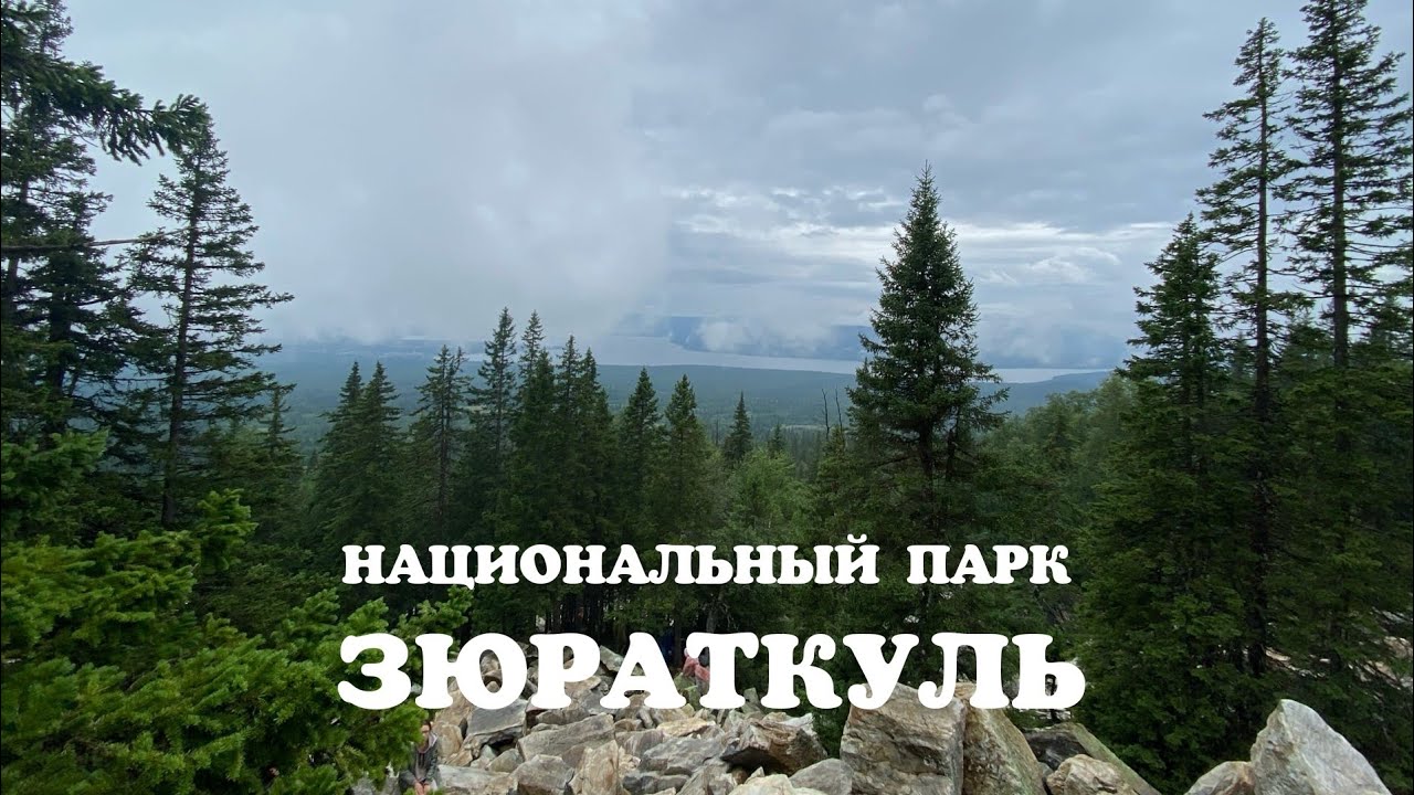 ЗЮРАТКУЛЬ: МАРШРУТ НА БОЛЬШОЙ НУРГУШ С СИБИРКИ