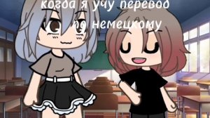 меме „милый милый это платье дольче" ||Gacha Life|| описание?