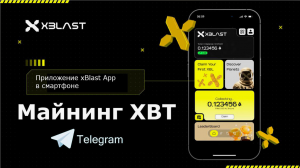Встречаем xBlast майнинг добыча на телефоне - аналогичен HOT на Blast l2
