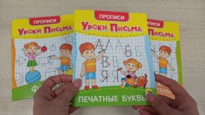УРОКИ ПИСЬМА. ПЕЧАТНЫЕ БУКВЫ. ПАЛОЧКИ. КРЮЧКИ. ПЕТЕЛЬКИ. ПРОПИСНЫЕ И СТРОЧНЫЕ БУКВЫ. ФИГУРЫ
