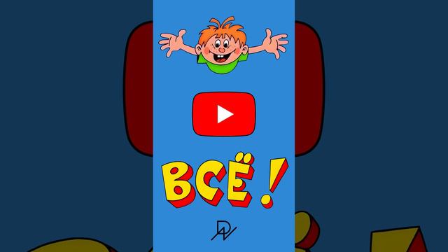 YouTube — Всё!