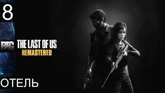 Прохождение The Last of Us Remastered - Часть 8: Отель (Без комментариев)