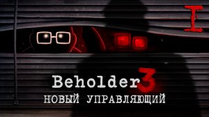 Новый управляющий дома ► Beholder 3 ► Часть 1