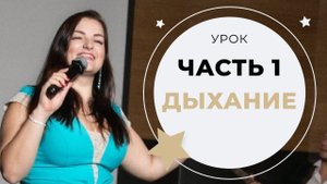 УРОК ВОКАЛА №1. ДЫХАНИЕ И ПЕНИЕ НА ОПОРЕ (ЗАЧЕМ НУЖНО ПРАВИЛЬНОЕ ДЫХАНИЕ)
