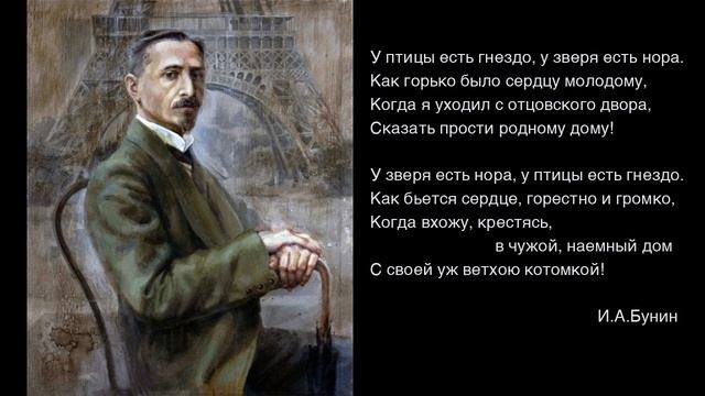 И.А. Бунин "У птицы есть гнездо, у зверя есть нора..."