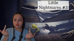 ОТОМСТИЛА ДЕДУ|LITTLE NIGHTMARES №3