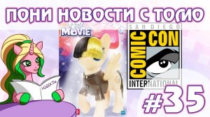 ПОНИ НОВОСТИ с Томо - выпуск 35