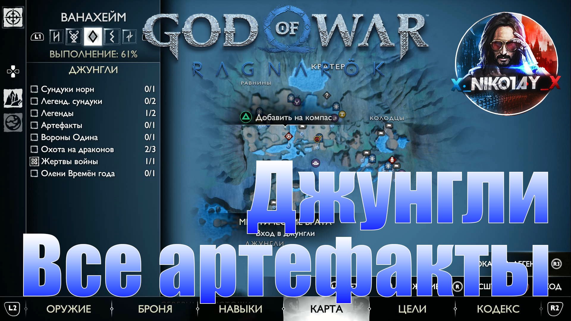 God of War: Ragnarok Все артефакты Ванахейм [Джунгли]