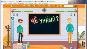 Играю в игру Чё умный 2 часть