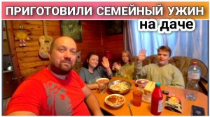 VLOG! Дачные будниПриготовили борщ и вермишель со шницелямиА также салат из помидор,огурцов и лука