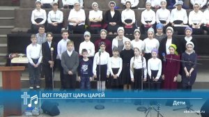 Дети - Вот грядет Царь царей (Пение)