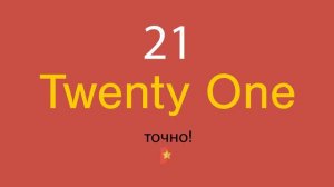 21 по-английски