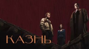 Казнь (2021)