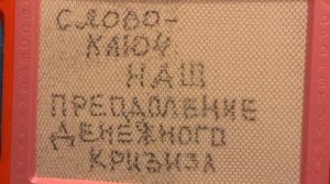 Медитация: Слово-ключ «наш» - преодоление денежного кризиса