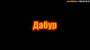 Дабур Мисвак Зубная Паста Без Фтора Обзор | Dabur Meswak | Зубная Паста Для Чувствительных Зубов