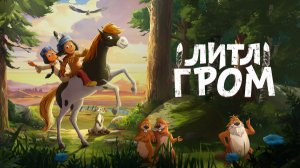 Литл Гром, 2020