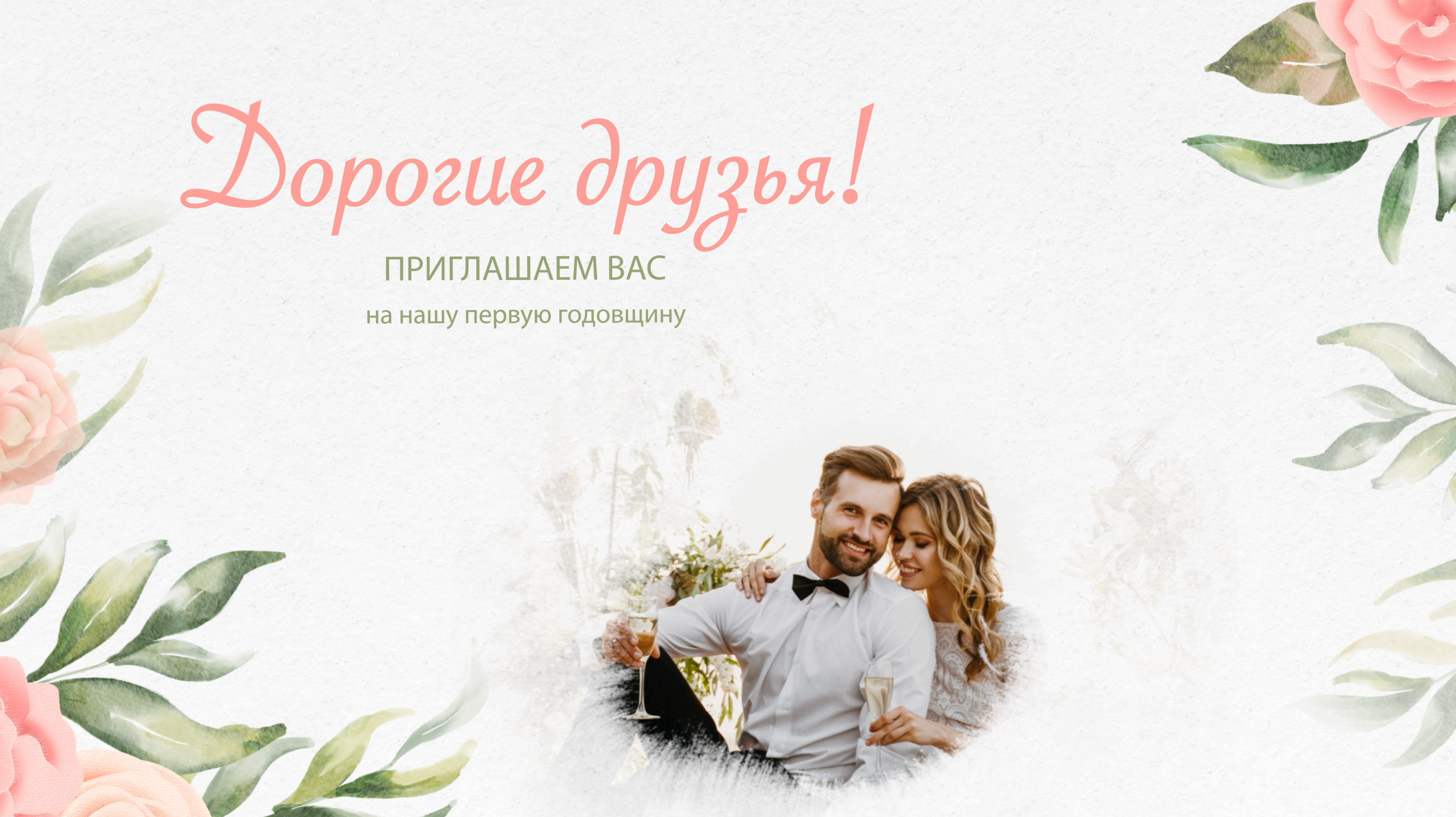 Приглашение на годовщину свадьбы