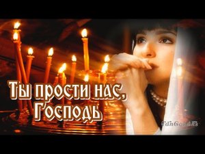 Ты прости нас,Господь!.mp4
