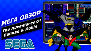 Обзор Бетмен и Робин / The Adventures Of Batman & Robin / ЛУЧШАЯ ИГРА НА СЕГА