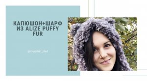 Капюшон + шарф из Alize Puffy Fur