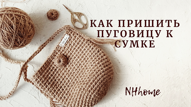 Как пришить пуговицу к сумке. смотреть онлайн