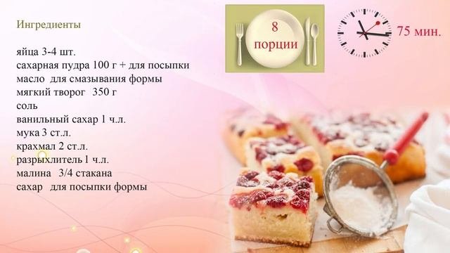 Творожный пирог с малиной