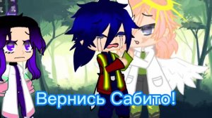 Вернись Сабито(Ориг т.к не у кого не видела такое) #Гию_Тамиока#шинобу #Сабито#крд