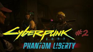 Cyberpunk 2077: Phantom Liberty. прохождение #2