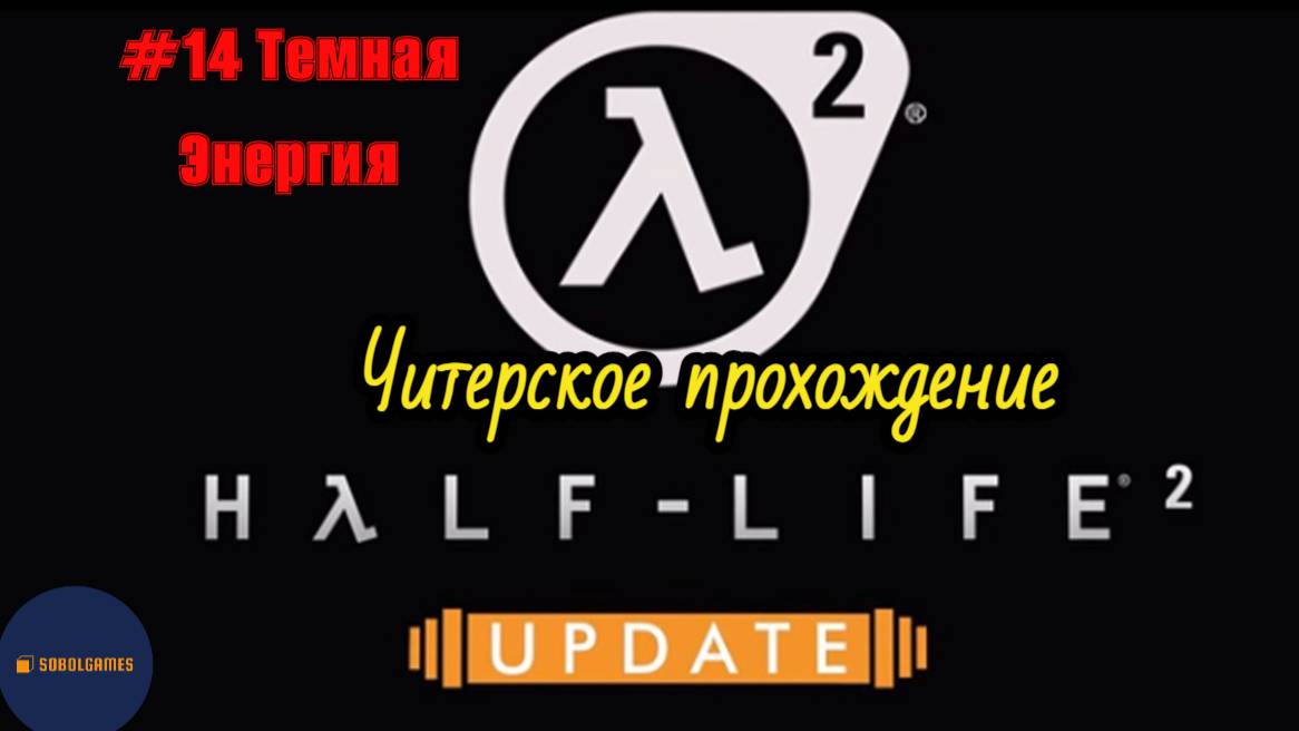 Читерское прохождение Half-Life 2: Update. Миссия "Темная энергия" (Финал игры)