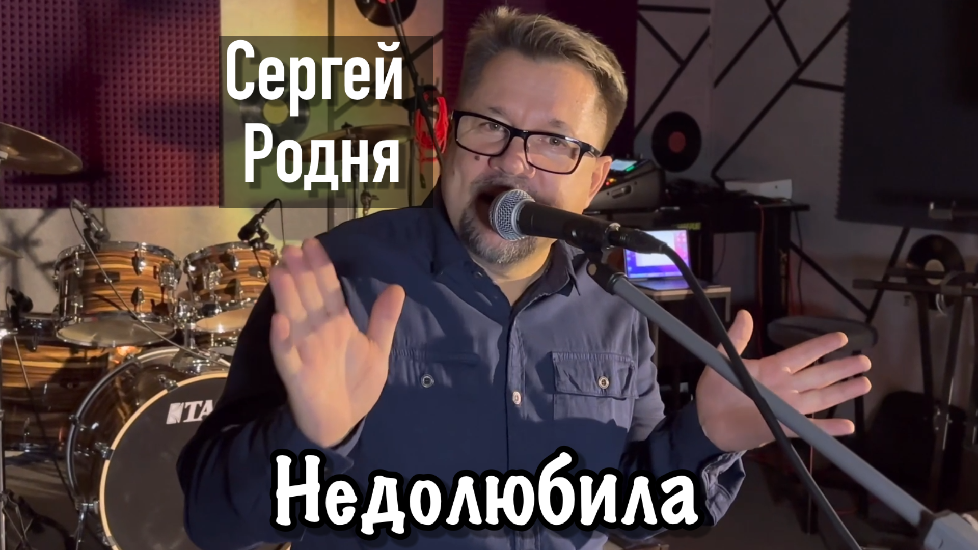 Сергей Родня - Недолюбила