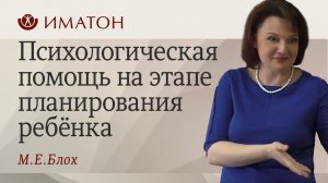 Психологическая помощь на этапе планирования ребёнка