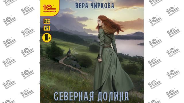 Северная долина (Вера Чиркова). Читает Елена Ершова_demo