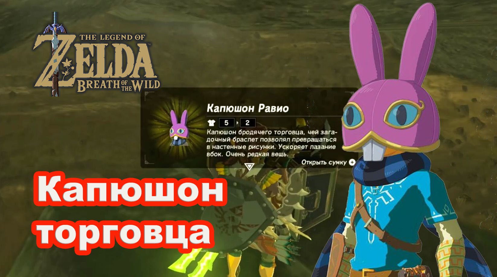 Капюшон торговца. Капюшон Равио. The Legend of Zelda: Breath of the Wild. Nintendo Switch